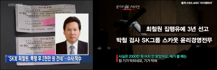 최태원 회장의 사촌 최철원은 야구방망이로 운수노동자를 폭행했고, 맷값이라며 돈을 줬다. 최철원은 집행유예로 풀려났고, 당시 박철 검사는 SK그룹에 스카웃됐다. / 이미지출처='아이엠피터'블로그, KBS, MBC