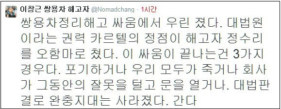 ©이창근 전국금속노조 쌍용차지부 기획실장 트위터