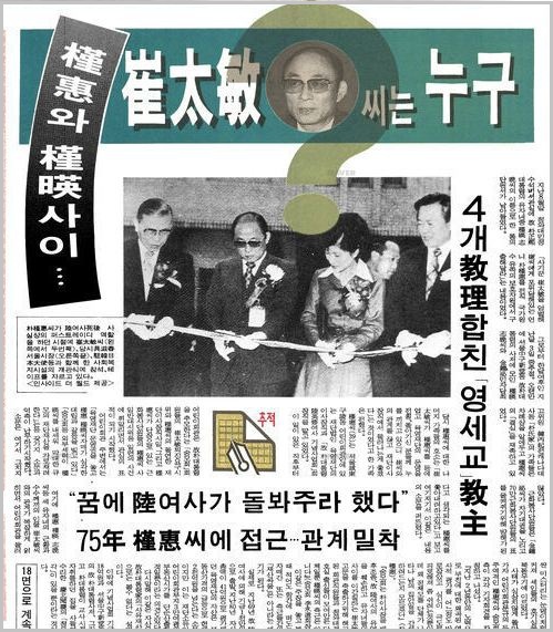 최태민 씨에 대한 1990년 11월 23일 동아일보 기사 ⓒ 네이버 신문 라이브러리