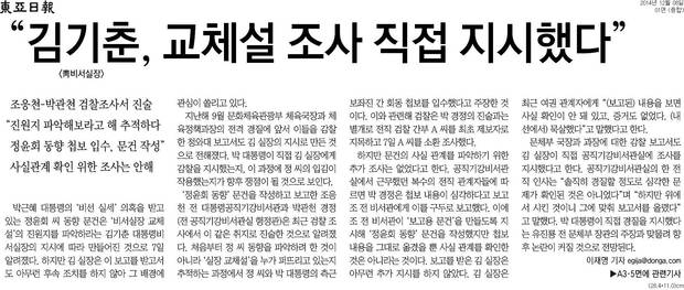 지난 8일 <동아일보> 1면 머리 기사로 보도된 '김기춘, 교체설 조사 직접 지시했다' 기사 화면 캡처.