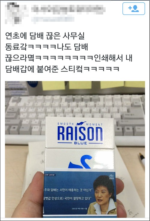 정부의 담배값 인상 정책 후 SNS상에는 박근혜 대통령의 스티커가 붙은 담배곽 사진이 인기 리트윗이다.