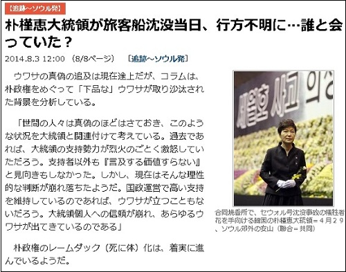 박근혜 대통령의 세월호 참사 당시 7시간의 행적을 보도한 일본 <산케이신문> 온라인판 기사.