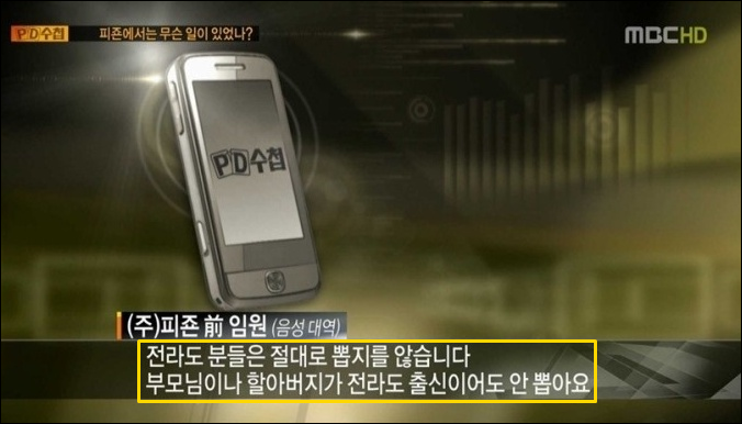 기업에서 일부 임원이 전라도 출신을 채용하지 않는다는 인터뷰 ⓒ MBC