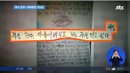 육군이 13일 총기를 난사하고 스스로 목숨을 끊은 최모씨의 유서를 공개했다. 유서는 최씨의 바지주머니에서 발견됐다.©JTBC