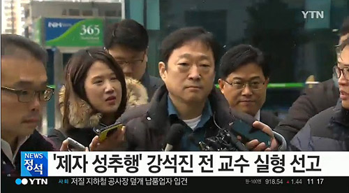 여제자들을 상습적으로 성추행한 혐의로 기소된 강석진 전 서울대 수리과학부 교수가 14일 징역 2년 6개월을 선고 받았다.©YTN