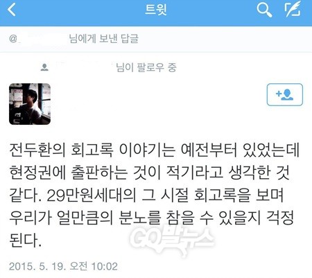 전두환 전 대통령 회고록 출판에 대한 SNS 반응. 투위터 캡쳐 화면.