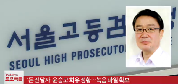 TV조선은 검찰이 홍준표 지사의 측근이 돈 전달자 윤승모 경남기업 부사장을 회유한 녹음파일을 확보했다고 보도했다. ⓒ TV조선 캡처