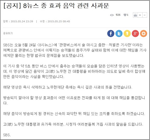 SBS가 노무현 전 대통령을 비하하는 내용의 노래를 방송에 보도한 것에 대한 사과문을 25일 공식 홈페이지에 게재했다.