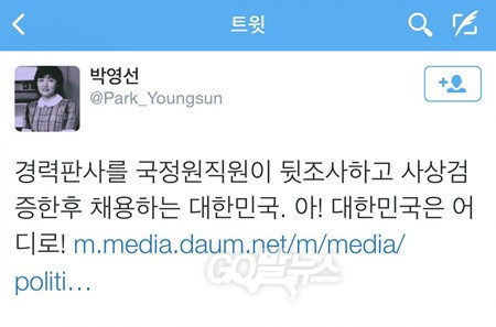 국정원의 경력판사 지원자에 대한 사상검증 의혹에 대한 박영선 전 법사위원장의 트윗. 이미지 ; 트위터 화면 캡쳐.