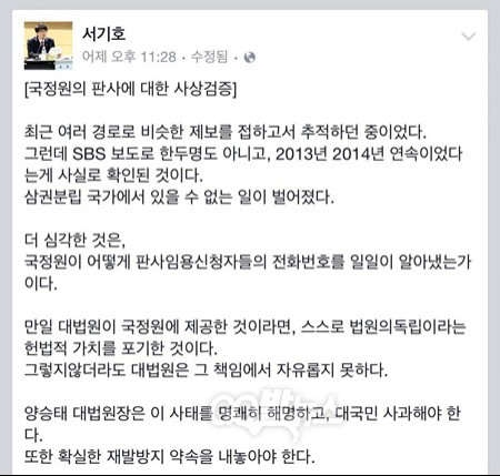 국정원의 경력직 판사지원장 대한 사상검증 의혹에 대한 전직 판사 출신 정의당 서기호 의원의 비판. 이미지 출처 ; 페이스북 화면 캡쳐.