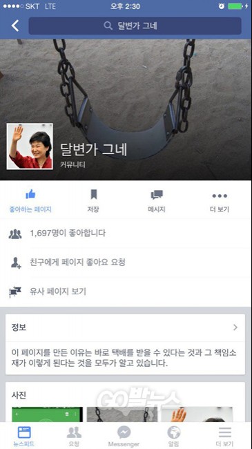 화제가 되고 있는 박근혜 대통령 화법을 흉내낸 '달변가 그네' 페이스북 메인 화면.