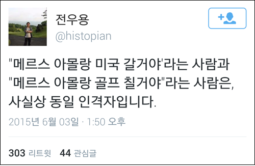 역사학자 전우용씨가 3일 자신의 트위터에 메르스 확산 불안을 해소하지 못하는 박근혜 정부에 촌철살인 비판을 가했다.<이미지출처=전우용 트위터>