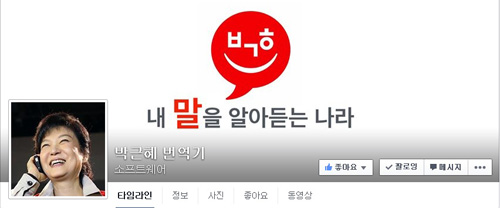 ©'박근혜 번역기' 페이스북 화면 캡처