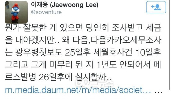 다음카카오 세무조사에 대한 이재웅 대표의 트윗.