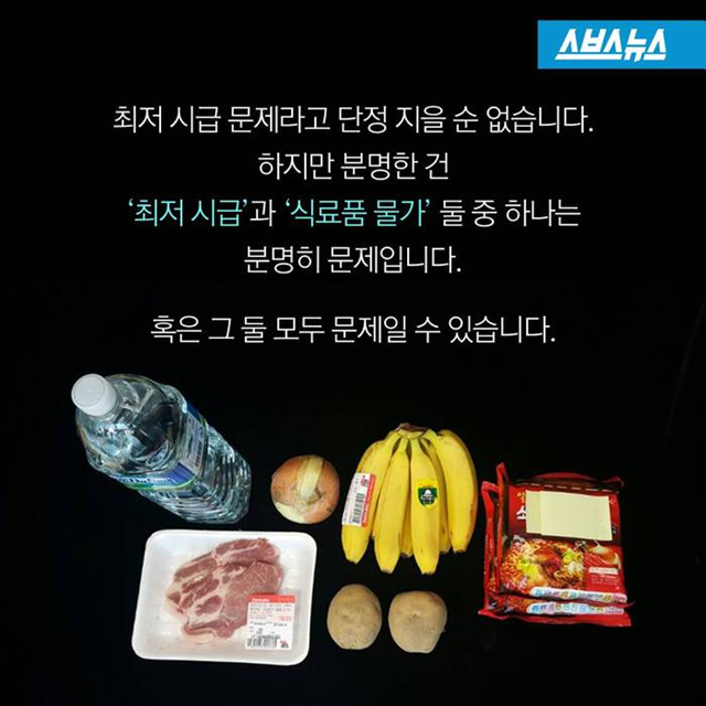 우리나라 2시간 최저시급으로 구입할 수 있는 식료품. <이미지 출처 = SBS>