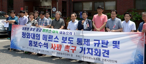 전국언론노동조합과 언론시민단체가 지난 6월 23일 오후 서울 종로구 청운동 주민센터에서 청와대의 메르스 보도 통제 규탄 및 홍보수석 사퇴 촉구 기자회견을 하고 있다. <사진제공=뉴시스>