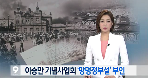 KBS가 지난달 24일 ‘뉴스 9’에서 보도한 ‘이승만 정부, 한국전쟁 발발 직후 일본 망명 타진’ 보도와 관련해 해당 내용이 사실과 다르다는 이승만 대통령 기념사업회 측의 반박을 전했다. 사진은 지난 3일 '뉴스 9' 방송 화면 캡처.