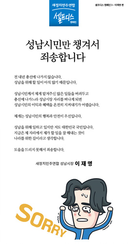 새정치민주연합 셀프디스 캠페인 3편- 이재명 성남시장. <이미지 제공=새정치민주연합>