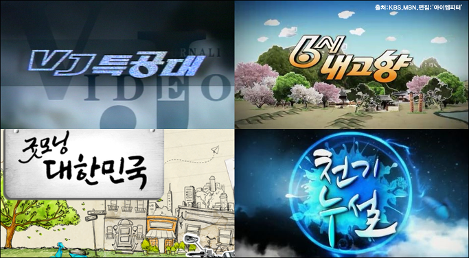 <이미지출처 = 아이엠피터 블로그, KBS, MBN>