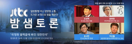<사진출처 = jtbc ‘밤샘토론’ 홈페이지>