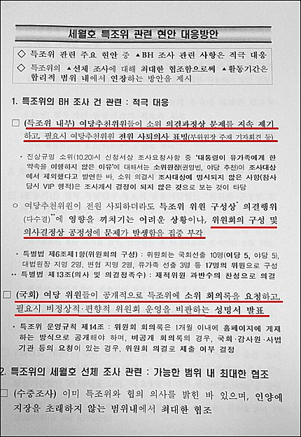 ‘대통령의 행적 7시간 조사’와 관련 여당 추천위원들의 전원 사퇴 등 적극 대응하라는 지시가 담긴 해양수산부의 ‘세월호 특조위 관련 현안 대응방안’ 문건. <사진제공=뉴시스>