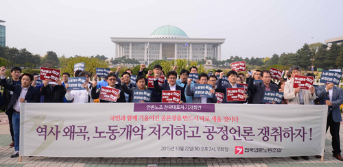 지난해 10월22일 서울 여의도 국회 앞에서 전국언론노동조합이 역사왜곡, 노동개악 저지 및 공정언론 쟁취 기자회견을 하고 있다.<사진제공=뉴시스>