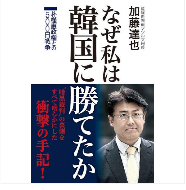 가토 다쓰야 산케이신문 전 서울지국장의 수기 <나는 왜 한국에 이겼나, 박근혜 정권과의 500일 전쟁> 표지
