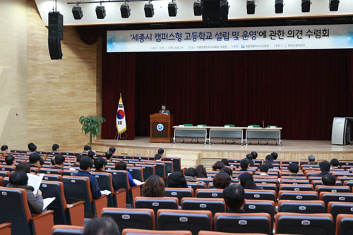 세종시교육청(교육감 최교진)이 12일 교육청 대강당에서 학부모, 시민단체, 교원, 시청, 행복청 등 유관기관이 참석한 가운데 캠퍼스형 고등학교 정책연구(2015년 6월) 내용에 대해 각계 각층이 참석한 가운데 의견수렴회를 개최했다. <사진=세종시교육청 제공>