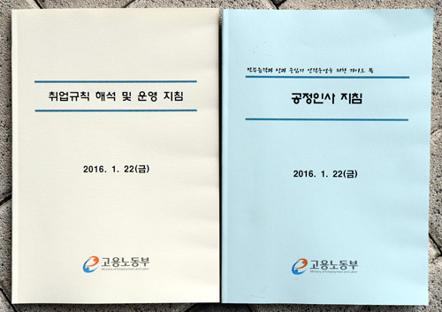 이기권 고용노동부 장관이 22일 오후 세종시 정부세종청사 제3공용브리핑룸에서 긴급 기자회견을 열어 '일반해고'와 '취업규칙 변경요건 완화' 등 정부 2대 지침 최종안을 발표했다.사진은 이날 고용노동부가 내놓은 공정인사 지침과 취업규칙 해석과 운영지침. <사진제공=뉴시스>