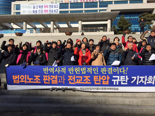 전교조 탄압저지 울산지역 공동대책위원회는 25일 울산교육청 정문 앞에서 기자회견을 열고 "서울 고등법원의 전교조 법외노조 판결을 규탄한다"며 구호를 외치고 있다. <사진제공=뉴시스>