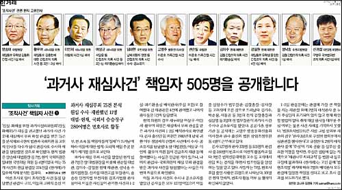 한겨레신문 27일자 1면 <‘과거사 재심사건’ 책임자 505명을 공개합니다> ⓒ <한겨레>PDF