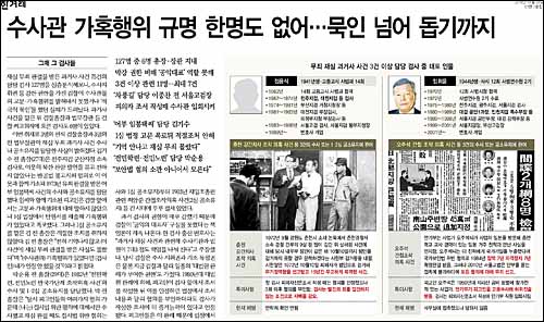 한겨레신문 28일자 7면 <수사관 가혹행위 규명 한명도 없어…묵인 넘어 돕기까지> ⓒ <한겨레>PDF