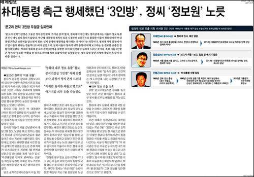 세계일보 2014년 11월 28일자 4면 <朴대통령 측근 행세했던 ‘3인방’, 정씨 ‘정보원’ 노릇> 기사 <사진=세계일보PDF>
