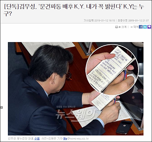 김무성 새누리당 대표는 2015년 1월12일 오후 서울 여의도 국회 본회의장에서 자신의 수첩에 적어놓은 “문건파동 배후는 K,Y. 내가 꼭 밝힌다. 두고봐라 곧 발표가 있을 것”이라는 내용을 살펴보다가 언론에 보도돼 곤혹을 치뤘다. ‘조윤회 문건’ 파동에 제3의 인물 개입 의혹을 불러일으켰다. <사진출처='뉴스웨이' 해당 보도 캡처>