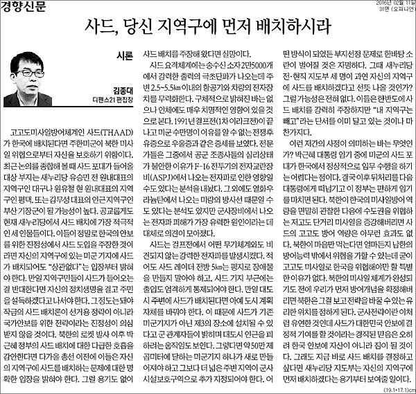 11일자 경향신문 31면 <사드, 당신 지역구에 먼저 배치하시라> 칼럼 ⓒ경향신문 PDF