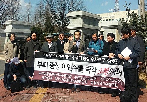 수원대 교수협의회와 사학개혁국민운동본부, 참여연대 등 교수·교육·시민단체 10여 명은 지난해 3월23일 오후 수원지검 앞에서 기자회견을 열어 "수원대 이인수 총장을 즉각 소환조사하라"고 촉구했다. <사진제공=뉴시스>