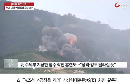 TV조선 <‘김정은 제거’ 사상최대훈련>(2/10) 화면 갈무리