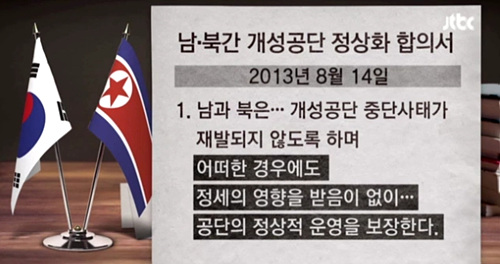 JTBC <개성공단 ‘돈줄’ 끊으면 북 도발 멈출까>(2/10) 화면 갈무리