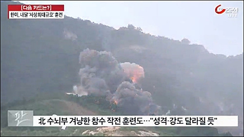 TV조선 10일자 <‘김정은 제거’ 사상최대훈련>보도 <사진출처=TV조선 영상 캡처>