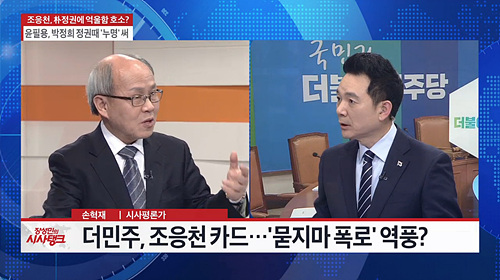 TV조선 <시사탱크>(2/3) 화면 갈무리