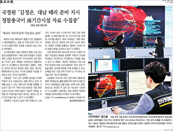 동아일보 19일자 1면 <국정원 “김정은, 대남 테러 준비 지시, 정찰총국이 南기간시설 자료 수집중”> 보도 ⓒ <동아> PDF