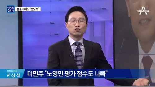 채널A <1차 컷오프는 친노?>(2/24) ‘부관참시’ 언급하는 천상철 기자
