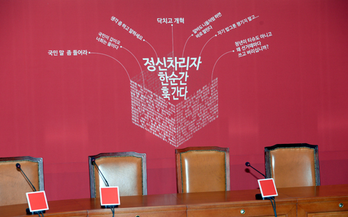 새누리당은 지난 23일부터 나흘간 페이스북 공식 페이지에서 서울 여의도 국회 대표최고위원실 회의장에 설치된 배경판을 채울 쓴소리를 공모한 문구를 29일 오전 공개했다. <사진제공=뉴시스>