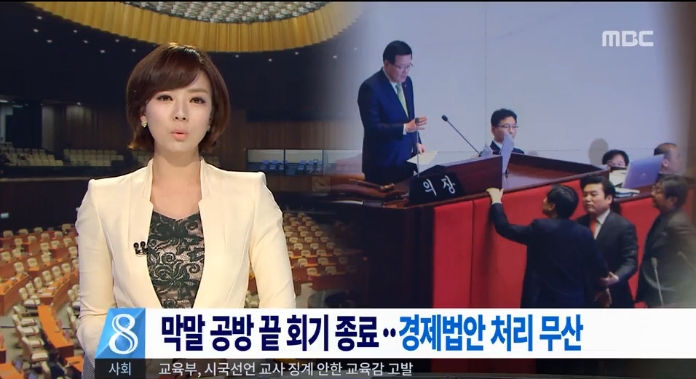 △ MBC <막말 공방 끝 회기 종료…경제법안 처리 무산>(3/3)