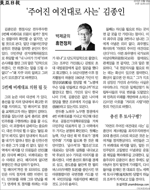 동아일보 4일자 31면 <박제균의 휴먼정치/‘주어진 여건대로 사는’ 김종인> ⓒ 동아일보 PDF