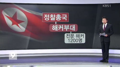 KBS <“사이버 도발 본격화”…국가 기간망 ‘비상’>(3/8)