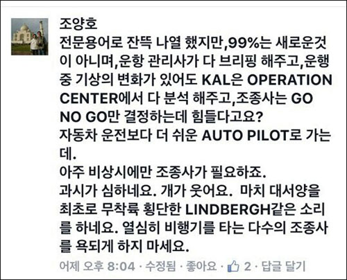 조양호 한진그룹 회장이 13일 대한항공 부기장 김모씨의 페이스북 게시글에 '조종사 업무가 그렇게 힘드냐'는 취지의 댓글을 달아 논란이 되고 있다. <이미지출처=페이스북>