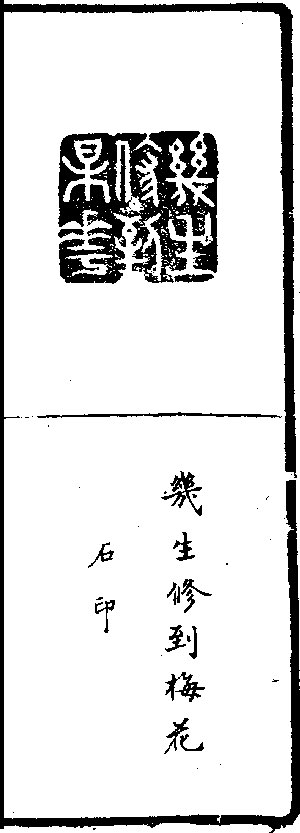 매화를 읊은 퇴계 이황의 시를 돌에 새긴 조선시대 장서각