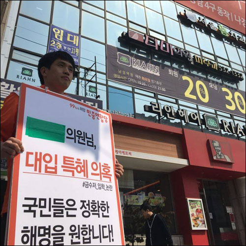 민중연합당 이상현 예비후보가 21일 새누리당 나경원 의원 딸의 성신여대 부정입학 의혹 관련 해명을 요구하는 1인 시위에 나섰다. ⓒ 이상현 민중연합당 서울 동작구을 예비후보