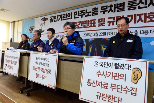 22일 오전 서울 중구 민주노총 대회의실에서 열린 공안기관의 민주노총에 대한 무차별 통신자료 정보제공 조회 결과 중간발표 및 규탄 기자회견에서 전국공공운수노동조합 진기영(오른쪽 두 번째) 부위원장이 피해사례를 발표 하고 있다. <사진제공=뉴시스>